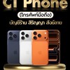 𝐂𝐓 𝐏𝐡𝐨𝐧𝐞 ราคาส่ง📲