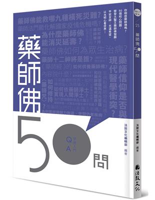 無論在日本、韓國、泰國、緬甸或藏傳佛教，藥師法門都非常普及。就帝王來說，信仰藥師佛、修持《藥師經》，能護國息災，轉禍為福；就百姓來說，則能療癒病苦，增福添壽；無論身在哪一個社會階層，困於哪種煎熬，藥師