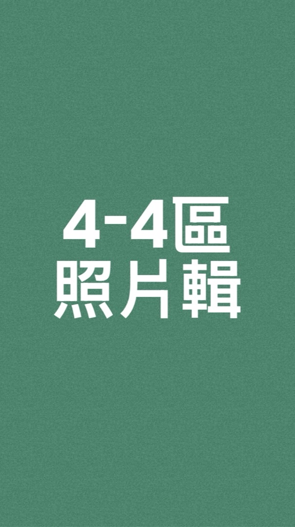 4-4區PPT照片上傳處⏫