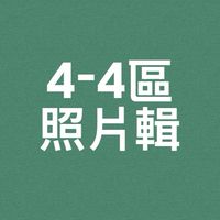 4-4區PPT照片上傳處⏫