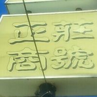 正莊商店美食團購