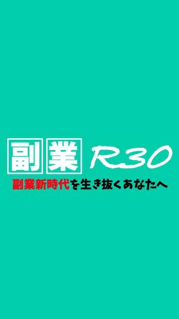 副業R30のオープンチャット