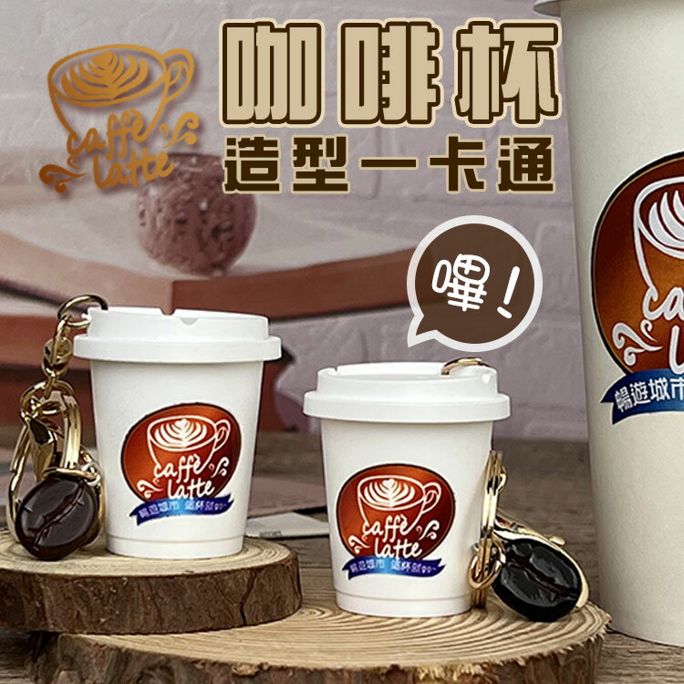 咖啡杯 造型一卡通 鑰匙圈 吊飾 禮盒 咖啡 紙杯 一卡通 悠遊卡 掛飾 咖啡豆