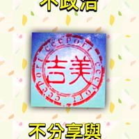健康吉美