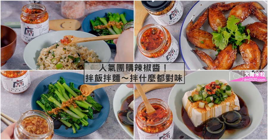 麻麻桑手作辣椒醬