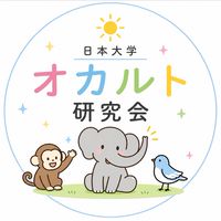 enjoy!!!日本大学法学部オカルト研究会サークル2026