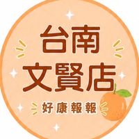 小樂-台南文賢店好康報報群
