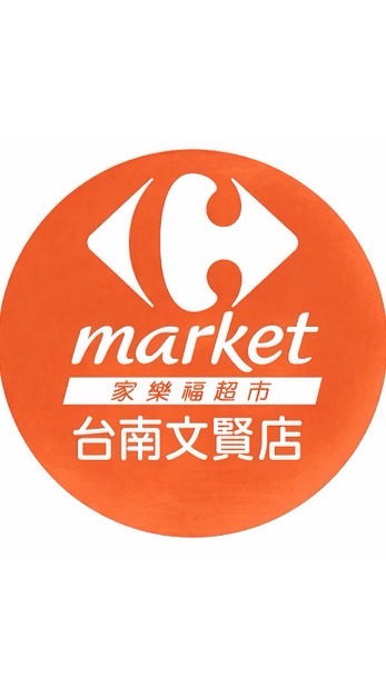 家樂福台南文賢店團購服務