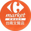 家樂福台南文賢店團購服務