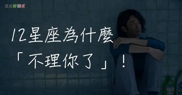 原來是這樣 12星座為什麼 不理你了 牡羊不爽你 魔羯 想靜靜 ｏｏ座絕對有秘密 星座好朋友 Line Today
