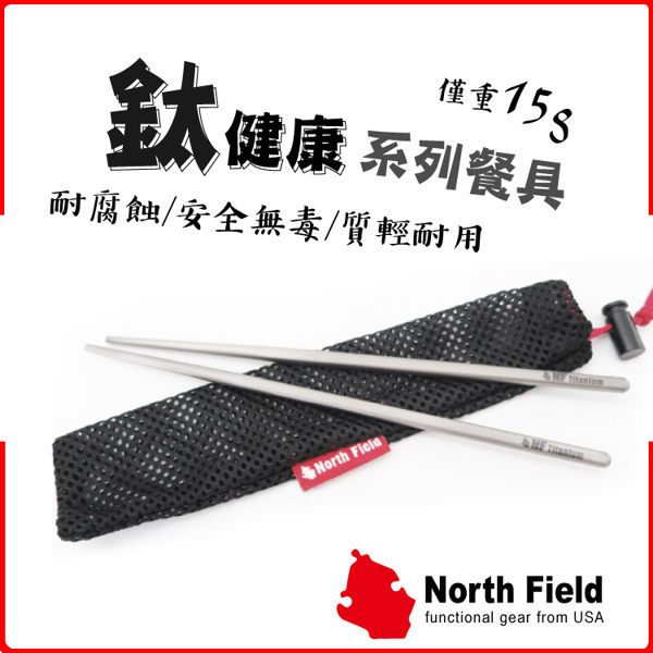 【North Field 美國 純鈦D7加厚加粗筷子(附袋)】8NDT001A/鈦筷/環保筷/環保餐具/戶外/安全餐具