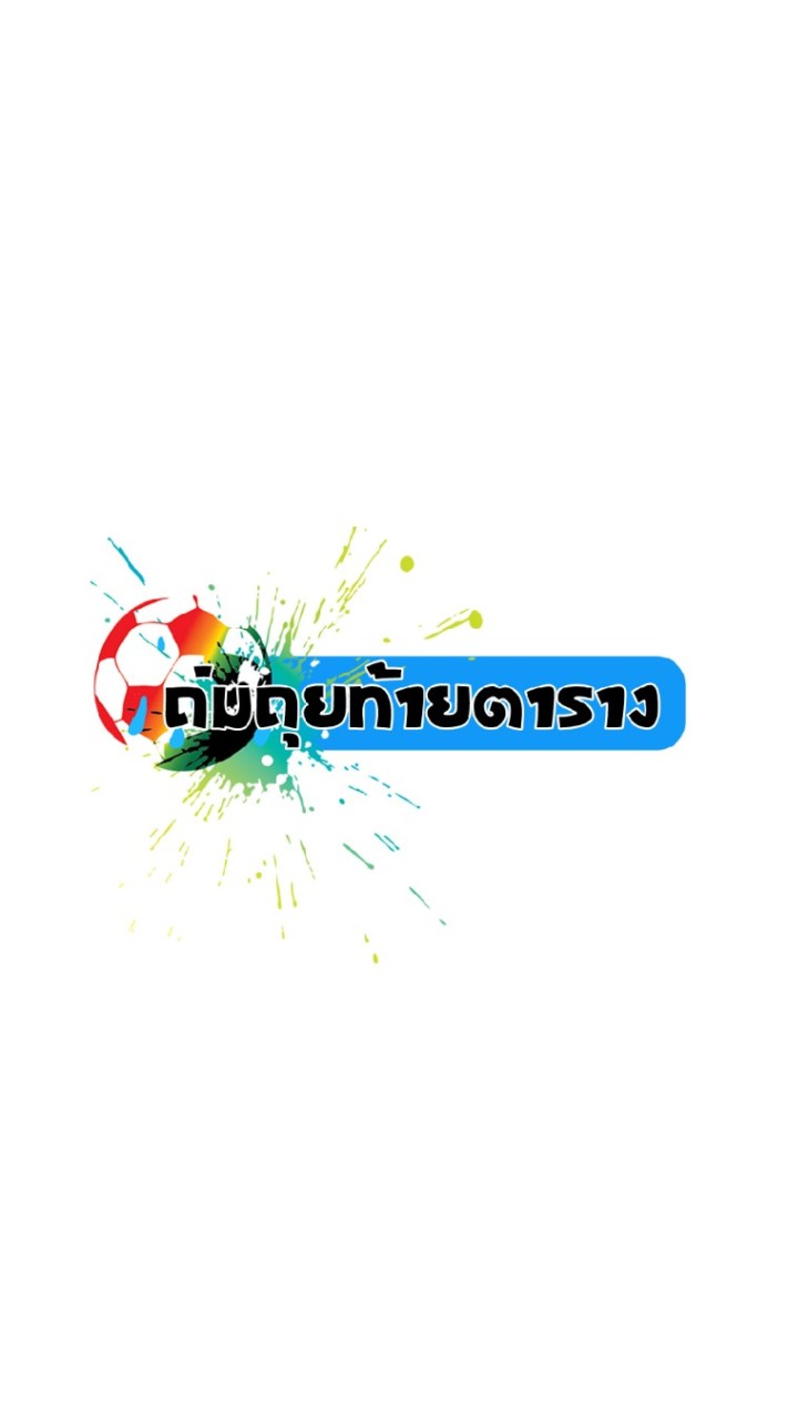 ถ่มถุยท้ายตาราง