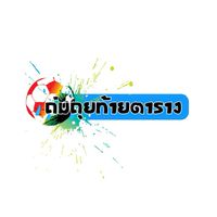 ถ่มถุยท้ายตาราง