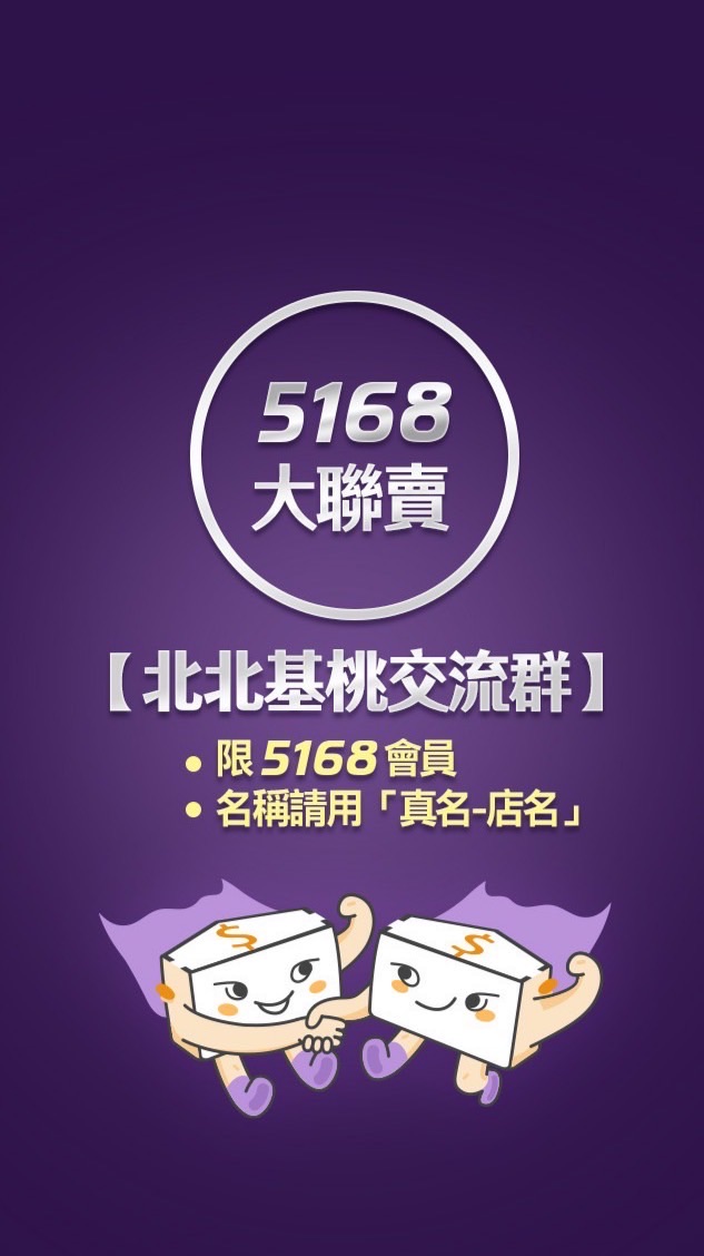 5168【北北基桃】大聯賣交流群。限5168會員，請用「真名-店名」格式加入