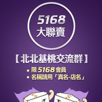 5168【北北基桃】大聯賣交流群。限5168會員，請用「真名-店名」格式加入
