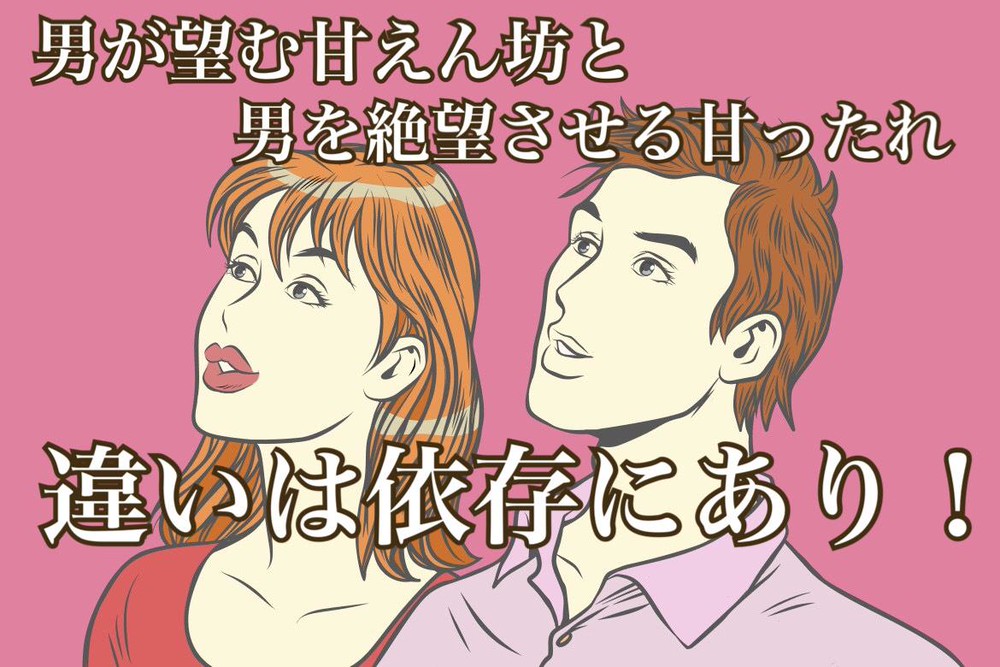 甘えるだけじゃ男は逃げる スリルを与えるピリッと甘え Charmmy