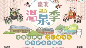 2019台北【北投溫泉季】道後撞神轎.北投迎福季.浴衣節.地點.時間