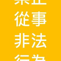 養身館徵才、支援，禁止非法