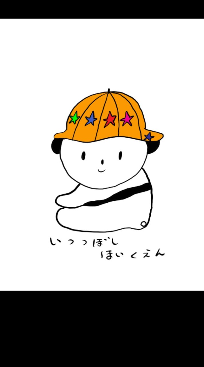 坂之上いつつぼし保育園　緊急連絡