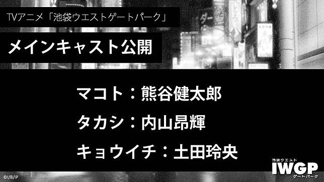 石田衣良著名小說系列 池袋西口公園 確定將於2020年7月改編電視動畫熊谷健太郎 内山昂輝 土田玲央參與配音