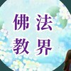 佛教法界談心勵志語錄愛好交流分享