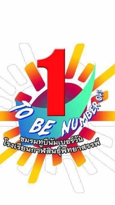 ค่ายพัฒนาแกนนำ TO BE NUMBER ONE 2569