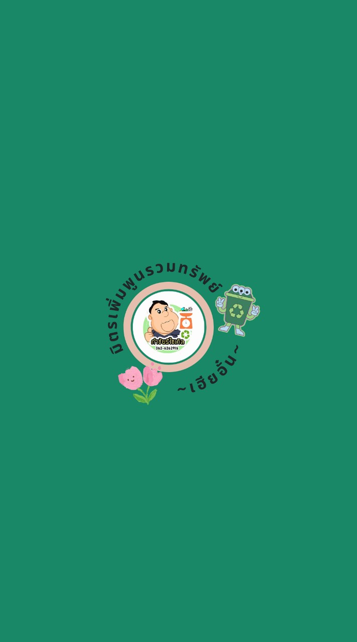 🌎รีไซเคิลมิตรเพิ่มพูนรวมทรัพย์🌏