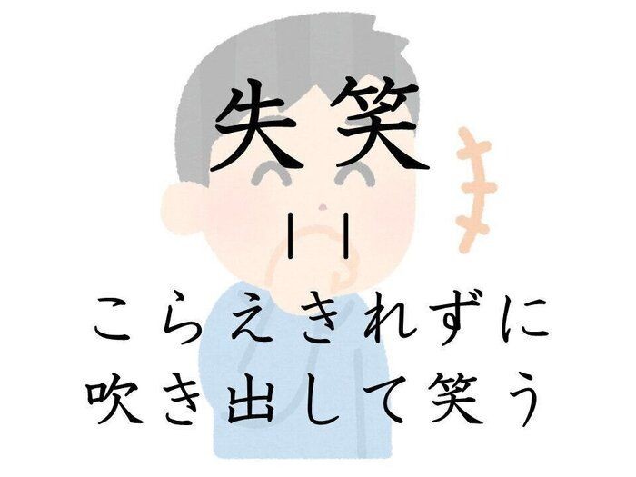 間違えやすい日本語 失笑 の本当の意味とは