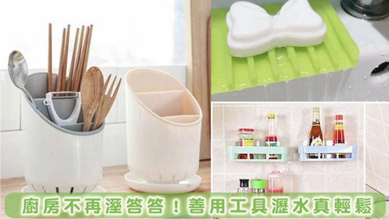 擺脫潮濕擁有乾爽廚房！好用的瀝水收納廚房用具精選推薦