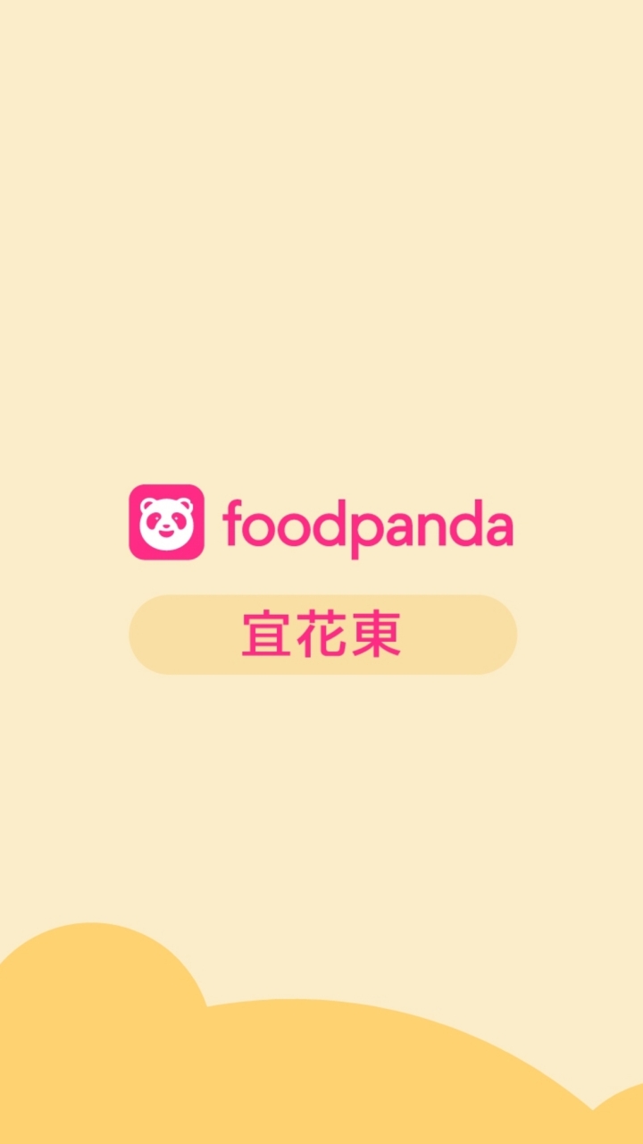 foodpanda宜花東新夥伴專區