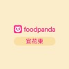 foodpanda宜花東新夥伴專區