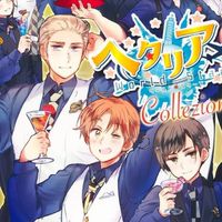 ヘタリア緩緩地はは☆カオスを添えて〜🥳🫶