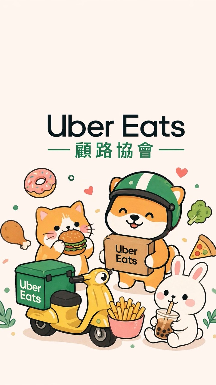 高雄地區Uber eats顧路協會