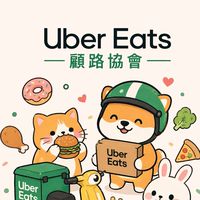 高雄地區Uber eats顧路協會