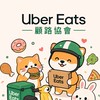 高雄地區Uber eats顧路協會