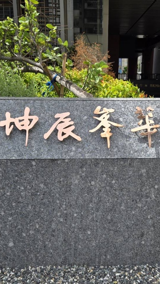 中正峯華社區
