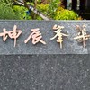 中正峯華社區