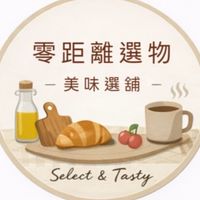 零距離選物＊美味選舖