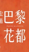 宏道巴黎花都社區已購戶討論社群