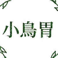 小鳥胃工作室