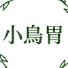 小鳥胃工作室