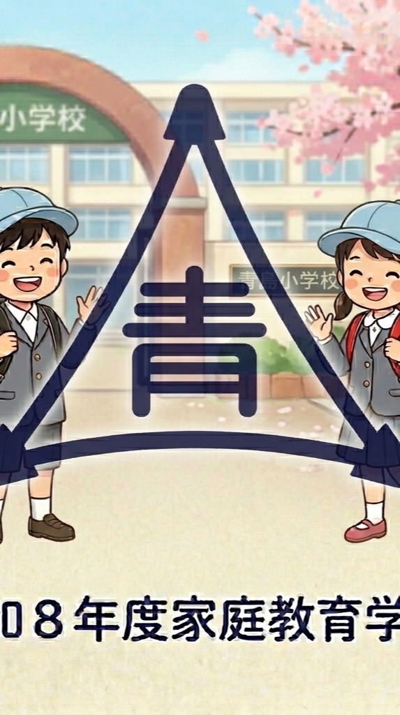 令和８年度　青島小⭐︎家庭教育学級オープンチャット