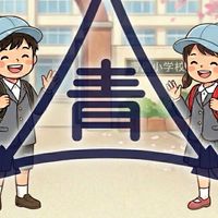 令和８年度　青島小⭐︎家庭教育学級オープンチャット
