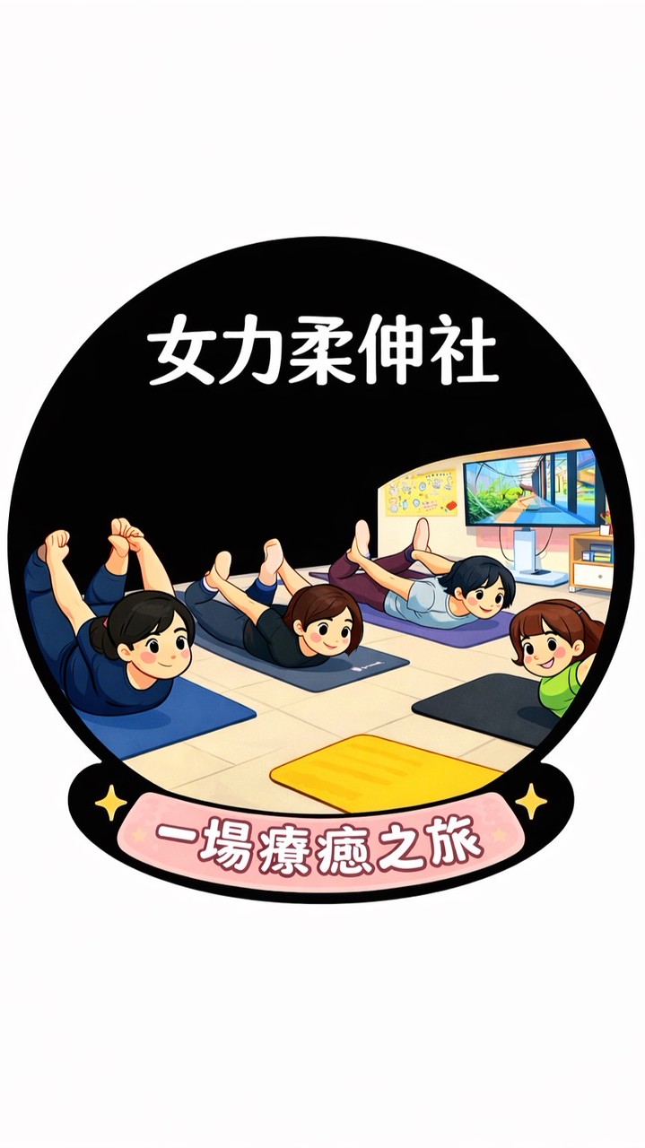 女力柔伸社公開社群