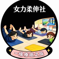 女力柔伸社公開社群