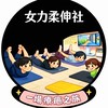 女力柔伸社公開社群
