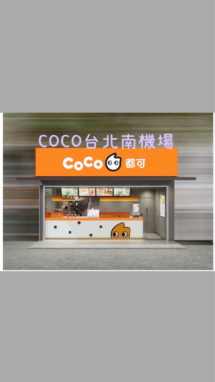 Coco台北南機場 自取｜外送專屬群