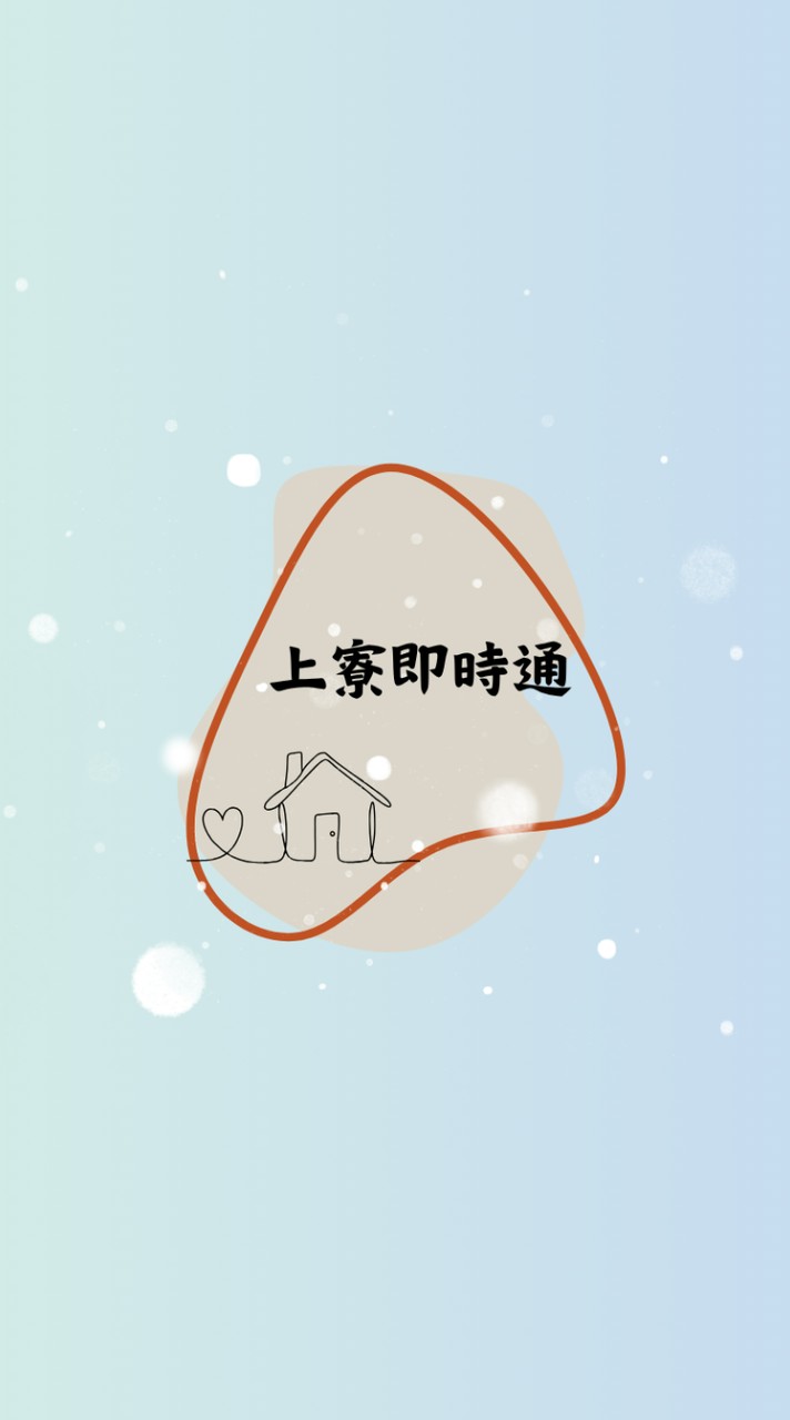 上寮即時通🫶🏼