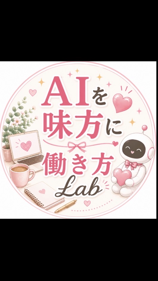 AIを味方に💖働き方Lab