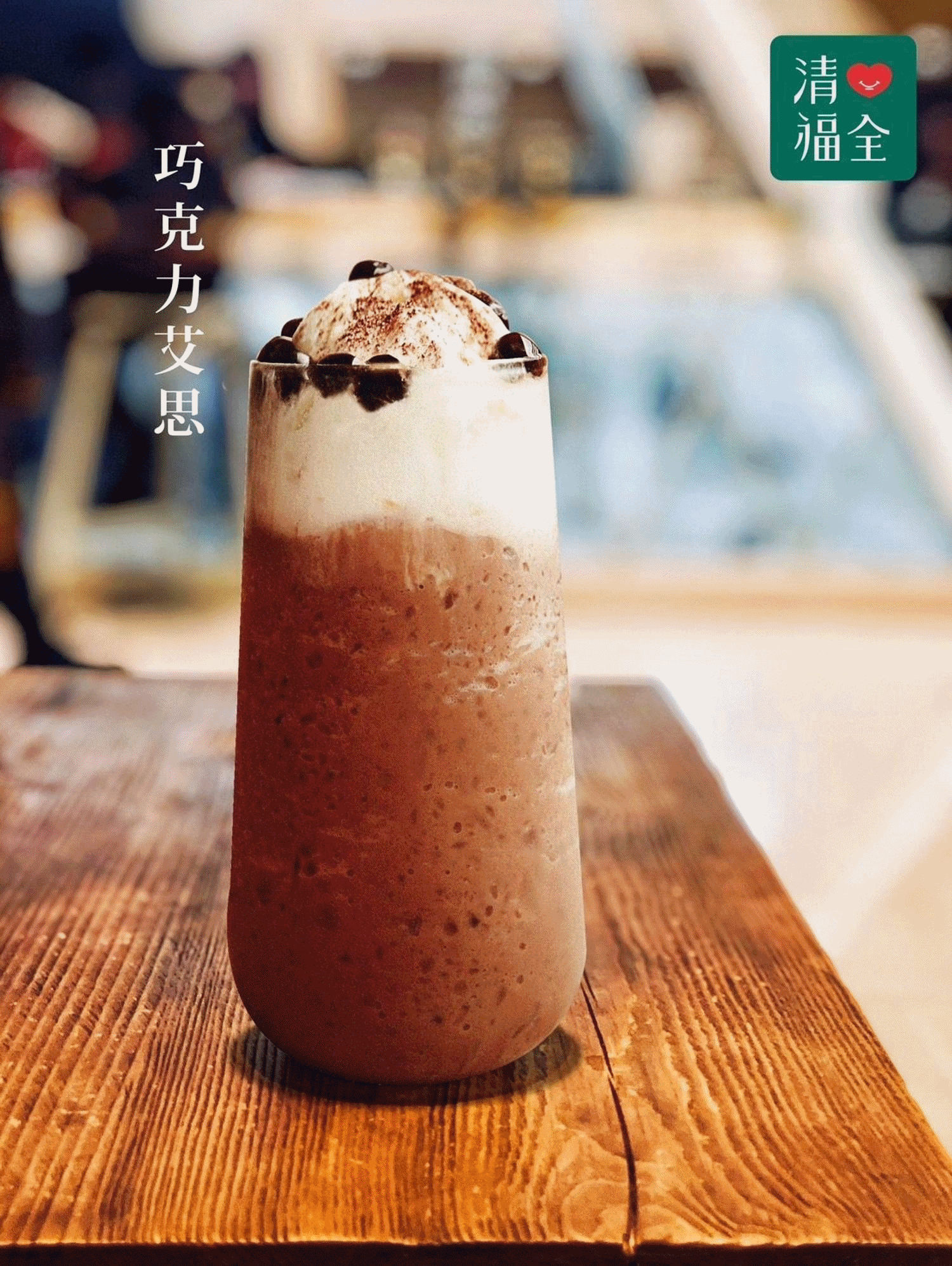 清心首次推出冰沙系列飲品清心首次推出冰沙系列飲品